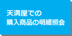 天満屋での購入商品の明細照会