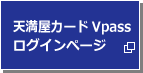 会員様専用ページログイン