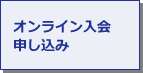 オンライン入会申し込み