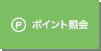 ポイント照会