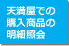 天満屋での購入商品の明細照会