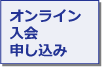 オンライン入会申し込み