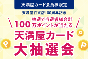 天満屋百貨店100周年記念 天満屋カード大抽選会