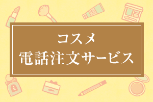 コスメ電話注文サービス