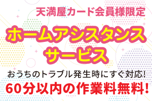 天満屋カード会員様限定 ホームアシスタンスサービス