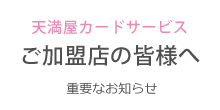 天満屋カードサービスご加盟店の皆様へ重要なお知らせ