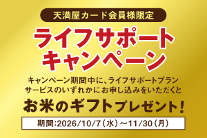 キャンペーン期間中に、ライフサポートプランのサービスに申し込みをいただくともれなく500Pを進呈いたします。対象期間:2026年10月7日(水)~11月30日(月)