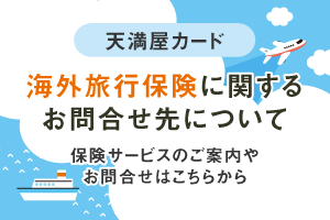 天満屋カード　海外旅行保険に関するお問合せ先について