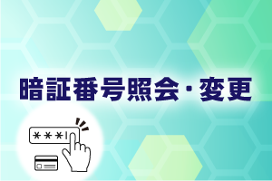 暗証番号の照会・変更