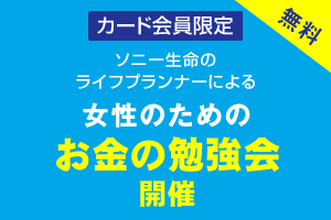 11/14(土)「女性のためのお金の勉強会」