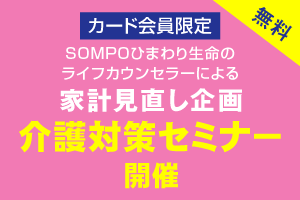 介護対策セミナーのご案内