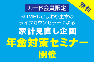 年金対策セミナーのご案内