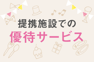 提携施設での優待サービス