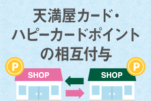 天満屋カード・ハピーカードポイントの相互付与