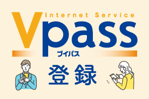 Vpass(ブイパス)登録