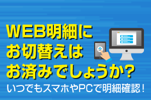 使って便利なご利用代金WEB明細書サービス受付サービス受付中