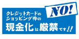 クレジットカードのショッピング枠の現金化は厳禁です！！