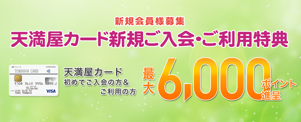 天満屋カード新規ご入会・ご利用特典