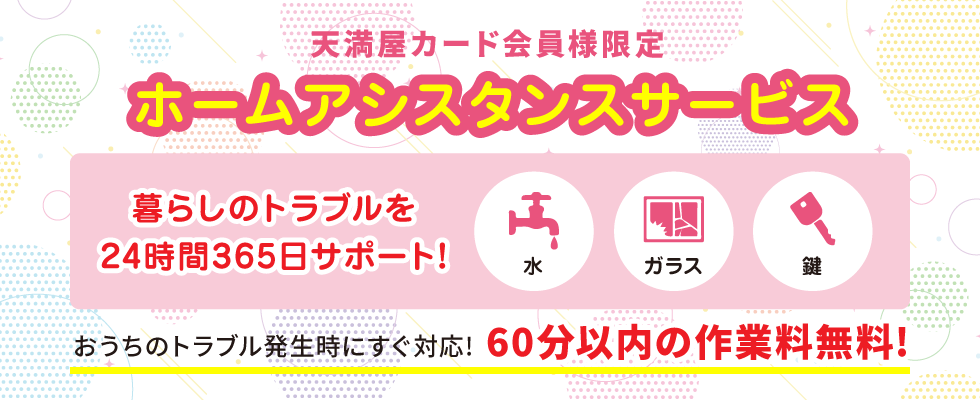 天満屋カード会員様限定 ホームアシスタンスサービス