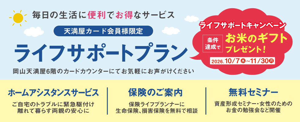 天満屋カード会員様限定で、毎日の生活に便利でお得なサービスを取り揃えました。岡山天満屋6階のカードカウンターで受付をしております。お気軽にお声がけください。
