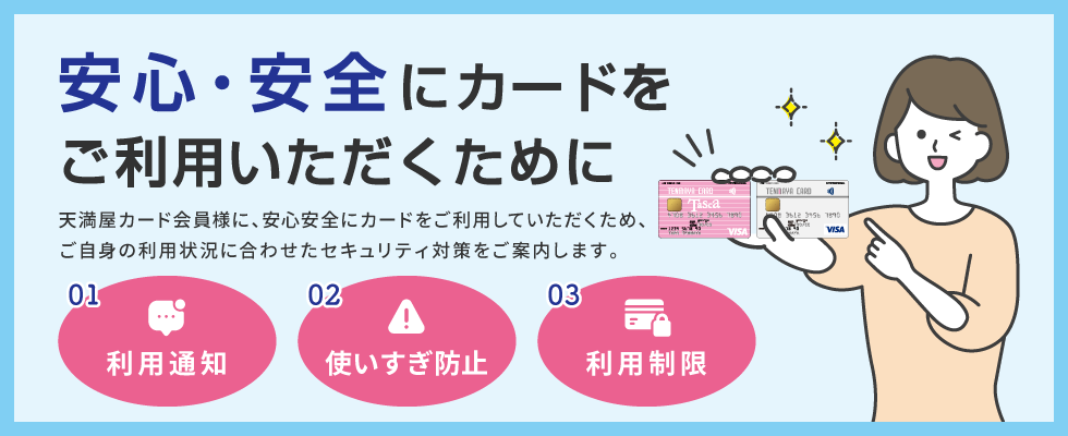 安心・安全にカードをご利用いただくために