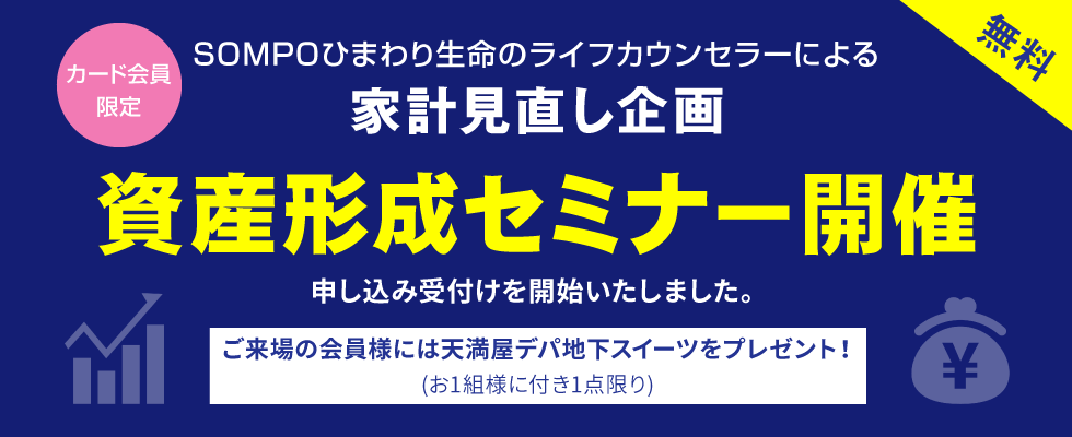 天満屋カード会員様限定 資産形成セミナー