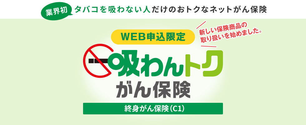 吸わんトクがん保険