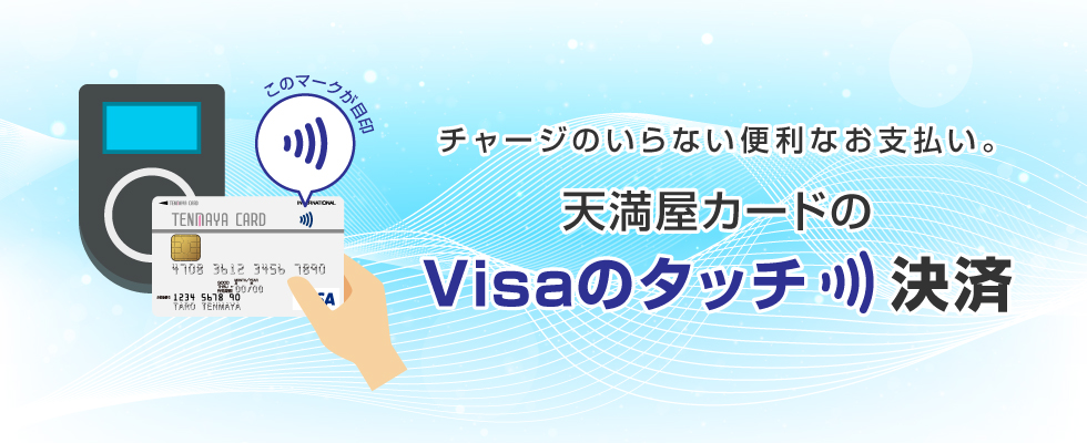VISAのタッチ決済