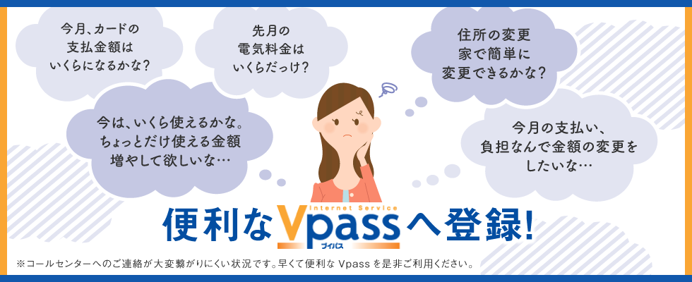 便利なVpassへ登録！