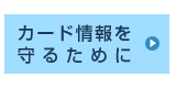 カード情報を守るために