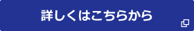 詳しくはこちらから