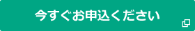 お申込みはこちらから