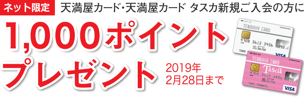 ネット限定 天満屋カード・天満屋カード タスカ新規ご入会の方に1,000ポイントプレゼント 2019年2月28日まで