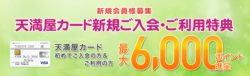 天満屋カード新規ご入会特典