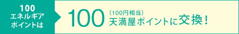 100エネルギアポイント⇒150天満屋ポイントに交換。