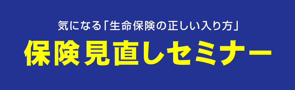 SOMPOひまわり生命のライフカウンセラーによる家計見直しセミナー「保険見直しセミナー」
