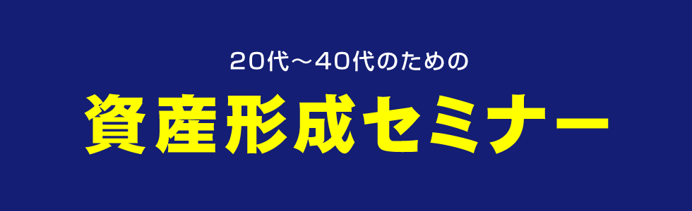 SOMPOひまわり生命のライフカウンセラーによる家計見直しセミナー「資産形成セミナー」
