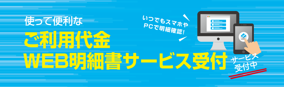 使って便利なご利用代金WEB明細書サービスサービス受付中