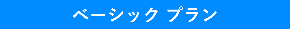 ベーシックプラン