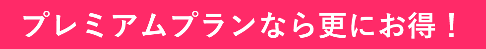 プレミアムプランなら更にお得！