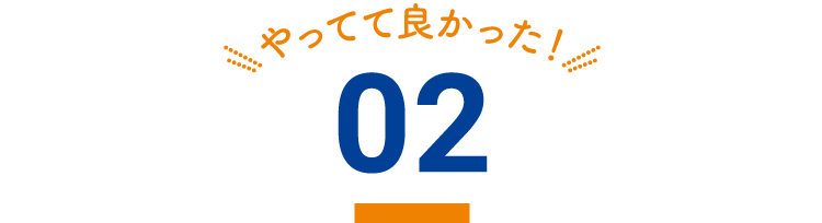 やってて良かった！02