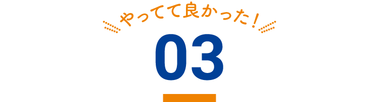 やってて良かった！03