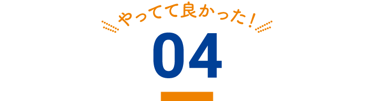 やってて良かった！04